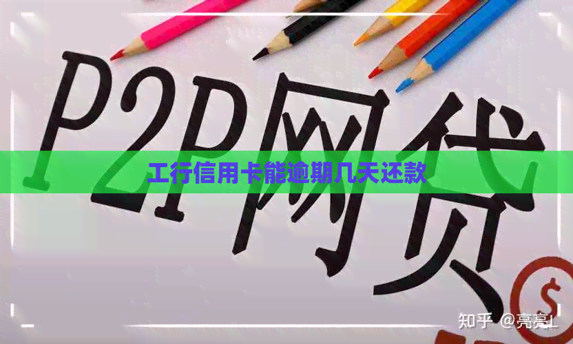 工行信用卡能逾期几天还款