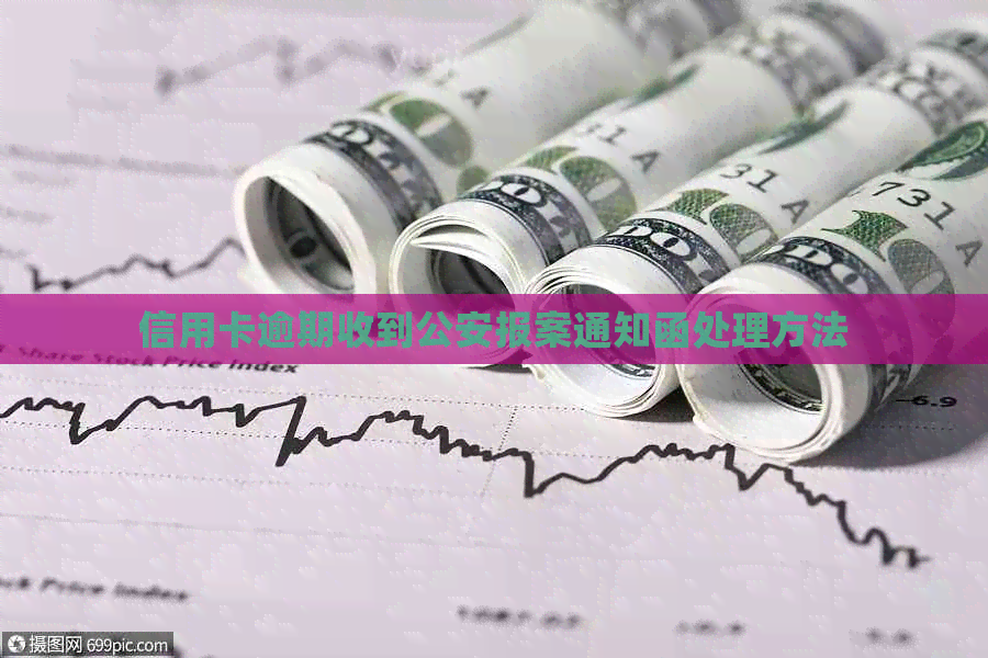 信用卡逾期收到公安报案通知函处理方法