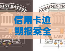 信用卡逾期报案全方位指南：如何应对、处理及预防逾期问题