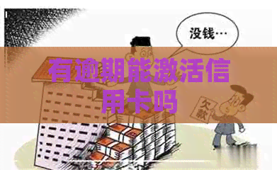 有逾期能激活信用卡吗