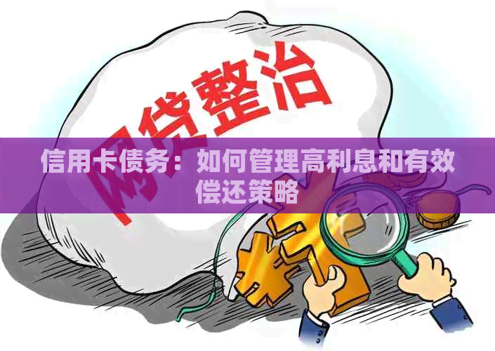 信用卡债务：如何管理高利息和有效偿还策略