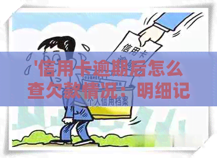 '信用卡逾期后怎么查欠款情况：明细记录与查看时长'