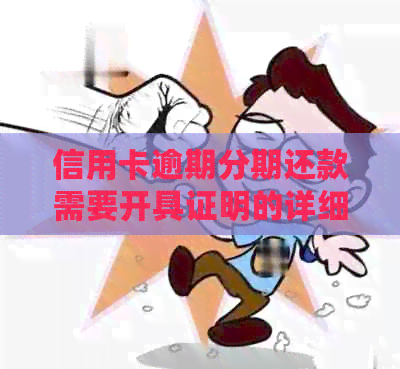 信用卡逾期分期还款需要开具证明的详细流程和注意事项
