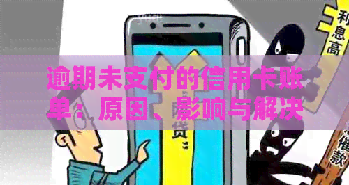 逾期未支付的信用卡账单：原因、影响与解决方案