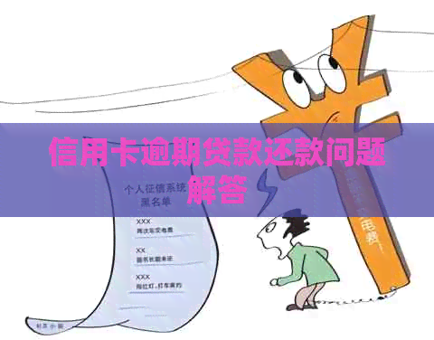 信用卡逾期贷款还款问题解答