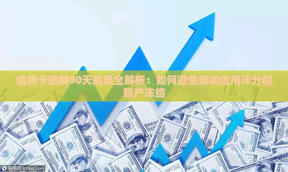 信用卡逾期90天后果全解析：如何避免影响信用评分和账户冻结