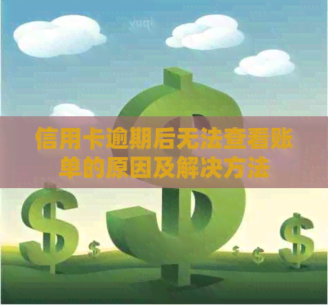 信用卡逾期后无法查看账单的原因及解决方法