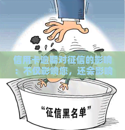 信用卡逾期对的影响：不仅影响您，还会影响您的孩子！