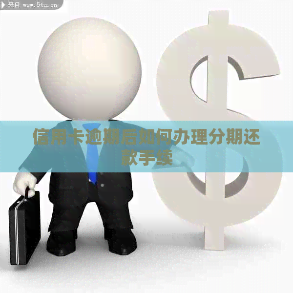信用卡逾期后如何办理分期还款手续