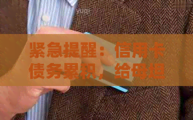 紧急提醒：信用卡债务累积，给母坦白寻求援助