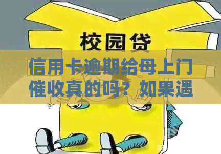 信用卡逾期给母上门真的吗？如果遇到这种情况，我该怎么办？