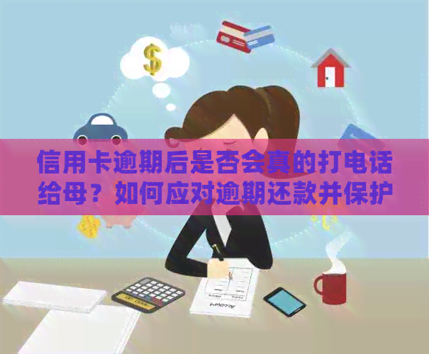 信用卡逾期后是否会真的打电话给母？如何应对逾期还款并保护个人隐私？