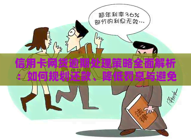 信用卡网贷逾期处理策略全面解析：如何规划还款、降低罚息与避免信用损失