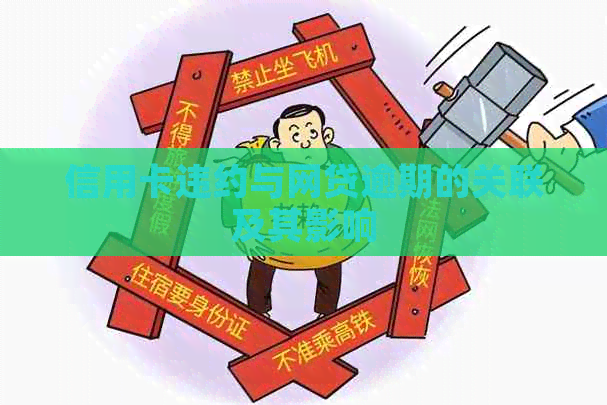信用卡违约与网贷逾期的关联及其影响
