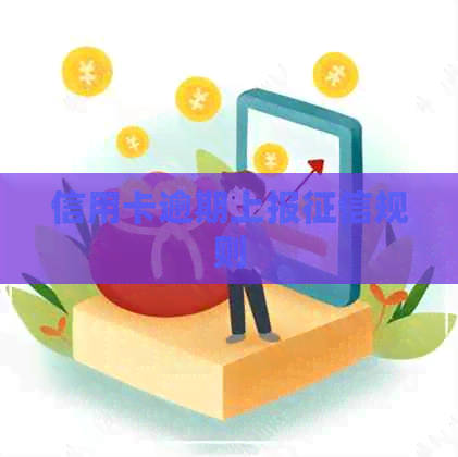 信用卡逾期上报规则