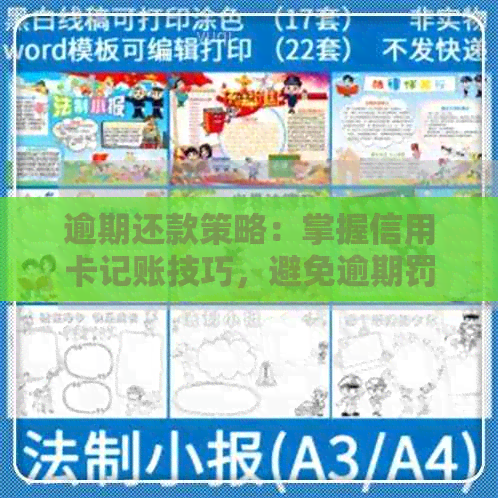 逾期还款策略：掌握信用卡记账技巧，避免逾期罚款与信用损害