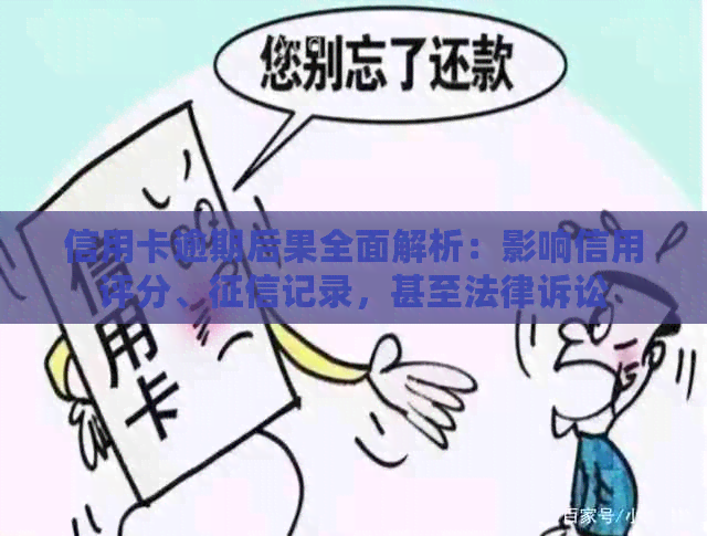 信用卡逾期后果全面解析：影响信用评分、记录，甚至法律诉讼