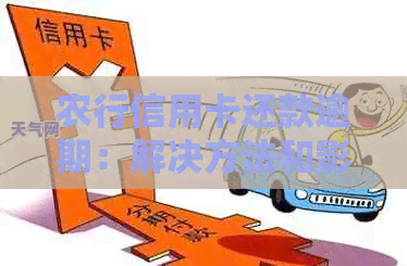 农行信用卡还款逾期：解决方法和影响分析