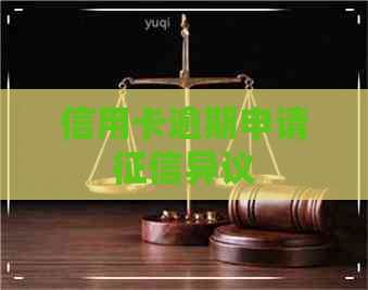 信用卡逾期申请异议