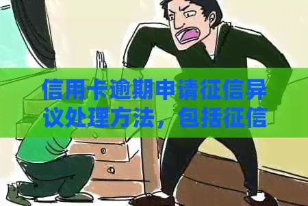 信用卡逾期申请异议处理方法，包括影响和范文。