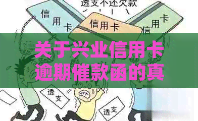 关于兴业信用卡逾期催款函的真实性及其处理方法的全面解析