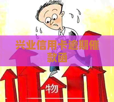 兴业信用卡逾期催款函
