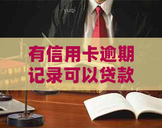 有信用卡逾期记录可以贷款吗？怎么办安全？