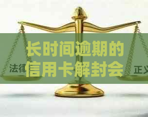 长时间逾期的信用卡解封会怎么样：被冻结后如何解封？