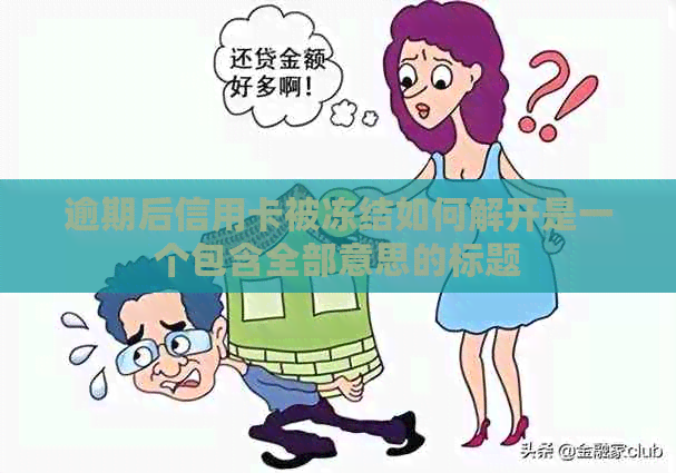 逾期后信用卡被冻结如何解开是一个包含全部意思的标题