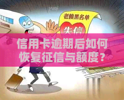 信用卡逾期后如何恢复与额度？