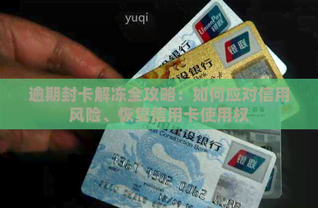 逾期封卡解冻全攻略：如何应对信用风险、恢复信用卡使用权