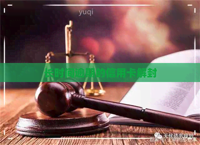 长时间逾期的信用卡解封