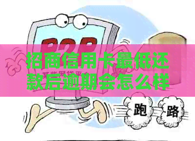 招商信用卡更低还款后逾期会怎么样：还清账单再还行吗？
