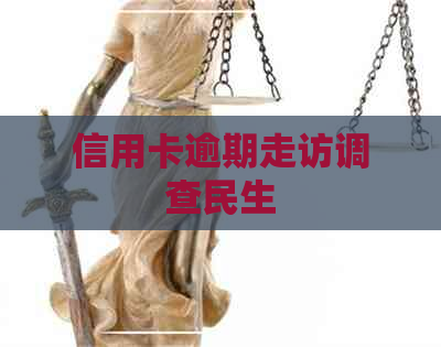 信用卡逾期走访调查民生