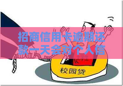 招商信用卡逾期还款一天会对个人信用造成影响吗？