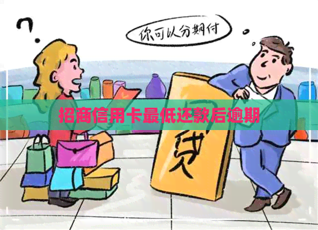 招商信用卡更低还款后逾期