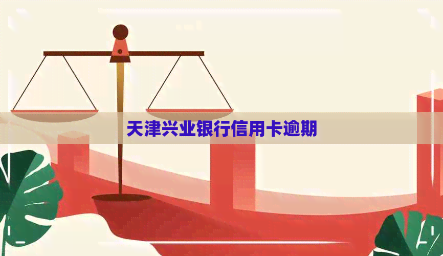 天津兴业银行信用卡逾期