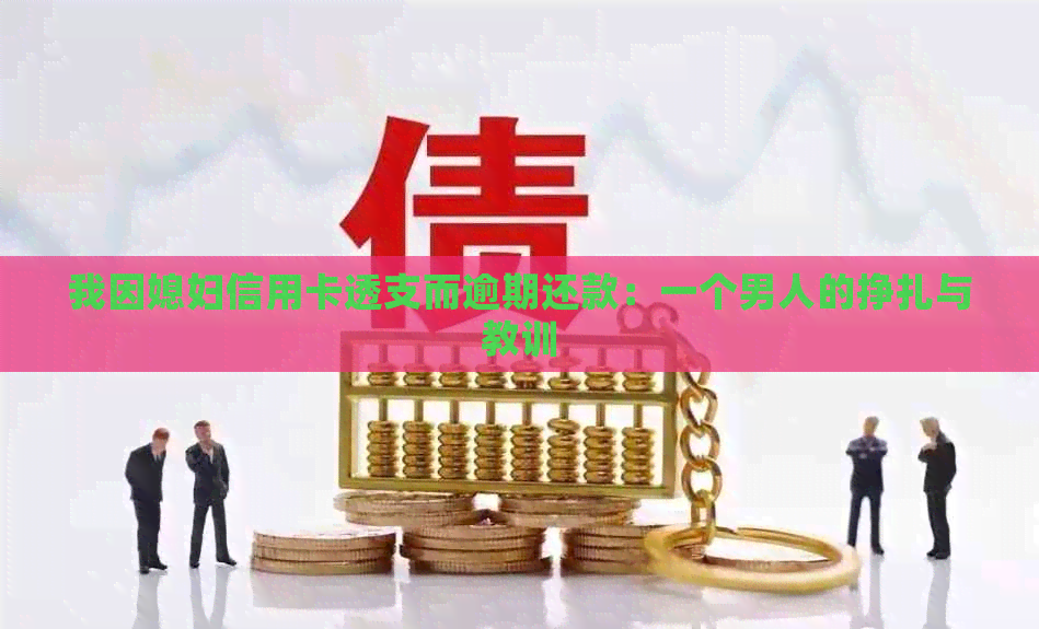 我因媳妇信用卡透支而逾期还款：一个男人的挣扎与教训