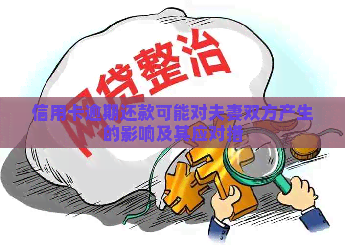 信用卡逾期还款可能对夫妻双方产生的影响及其应对措