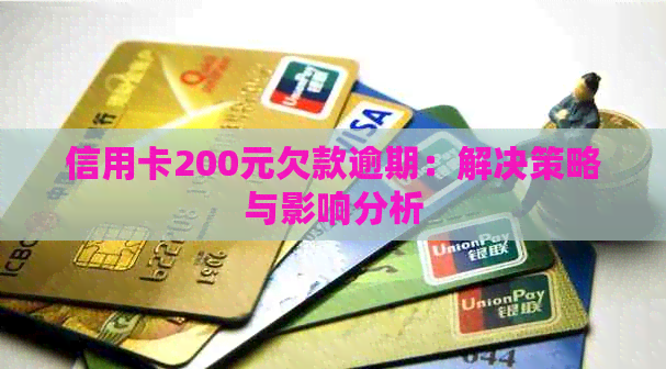 信用卡200元欠款逾期：解决策略与影响分析