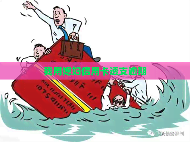 我用媳妇信用卡透支逾期