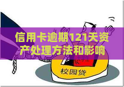 信用卡逾期121天资产处理方法和影响