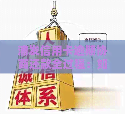 浦发信用卡逾期协商还款全过程：如何有效谈判与理解还款规则