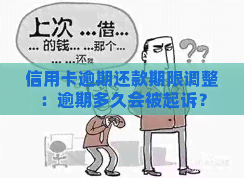 信用卡逾期还款期限调整：逾期多久会被起诉？