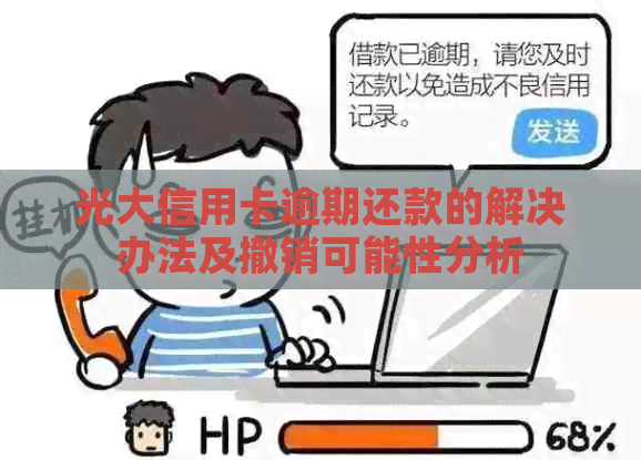 光大信用卡逾期还款的解决办法及撤销可能性分析
