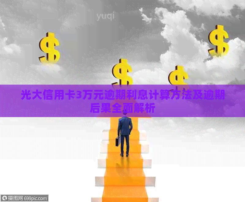 光大信用卡3万元逾期利息计算方法及逾期后果全面解析