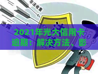 2021年光大信用卡逾期：解决方法、影响、预防策略及个人信用恢复指南