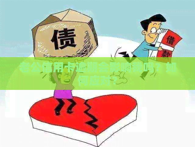 老公信用卡逾期会影响我吗？如何应对？