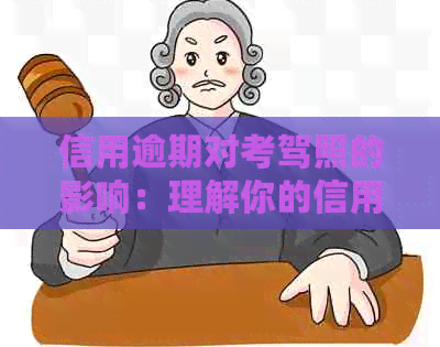 信用逾期对考驾照的影响：理解你的信用状况如何影响你的驾驶资格