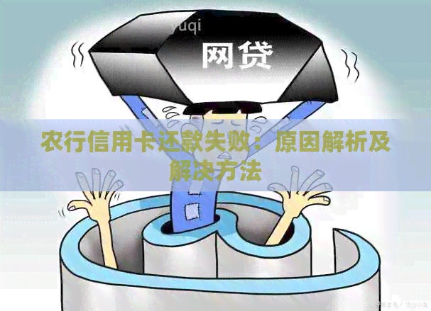 农行信用卡还款失败：原因解析及解决方法